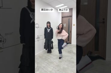 まやさんとぁぃぁぃで #仮契約のシンデレラ 👑✨✨ #私立恵比寿中学 #真山りか #ぁぃぁぃ #idol #アイドル #スタプラ #shorts #エビ中 #えびちゅう