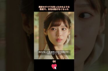 【美紗の姿を見て、麗奈はチャンスが来たと思った】#生まれ変わる #復讐 #恋愛 #小芝風花 #佐藤健 #白石聖 #shorts