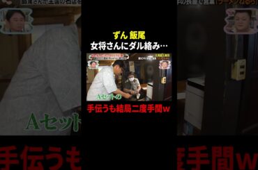 ずん飯尾  女将さんにダル絡み…手伝うも結局二度手間w｜#かりそめ天国 #TVer で最新話配信中！