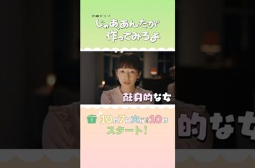 “恋人ファースト”ゆえに自分を見失ってしまった彼女･#夏帆 10/7スタート！新火曜ドラマ『じゃあ､あんたが作ってみろよ』#あんたが #じゃあつく #竹内涼真