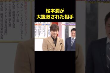 松潤が怒られた理由が可愛いww#嵐 #松本潤 #shorts