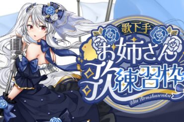 【KARAOKE/歌枠】歌下手お姉さんのうろ覚え練習歌枠【イノリア / Vtuber】#karaoke