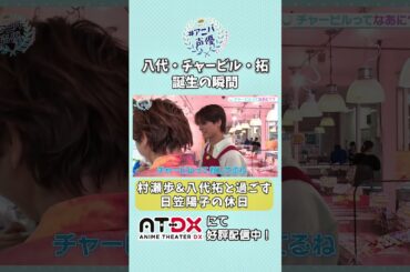 チャービル🌿知ってますか…？ #アニバ声優 #日笠陽子 #村瀬歩 #八代拓