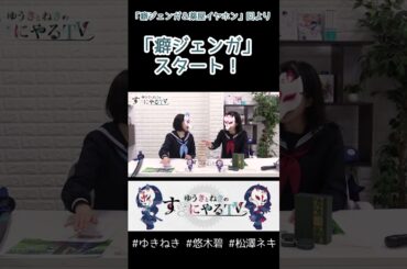 癖ジェンガと洗脳案件【悠木碧&松澤ネキ】#ゆきねき #悠木碧 #松澤ネキ #アニメ #ゲーム #声優 #オタク