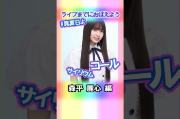 【森平麗心】コールとサイリウム【真夏日よ】 #乃木坂46 #6期生 #真夏の全国ツアー2025神宮FINAL