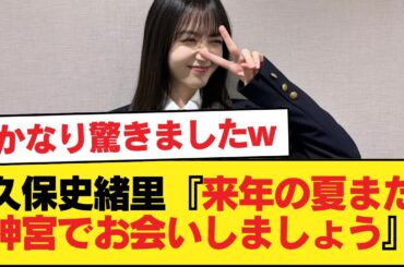 【速報】久保史緒里『来年の夏また神宮でお会いしましょう』【乃木坂46】