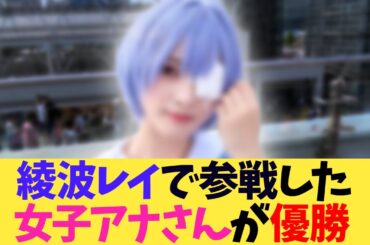 綾波レイでコミケ参戦の女子アナさん、カワイすぎて話題に