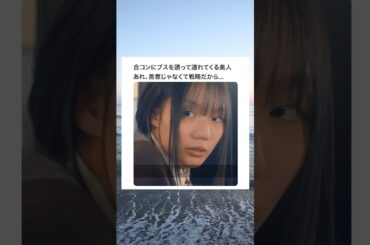 美人と名前が同じなんて...#ショートドラマ見るならbump #整形シンデレラ #整形 #合コン #twitter