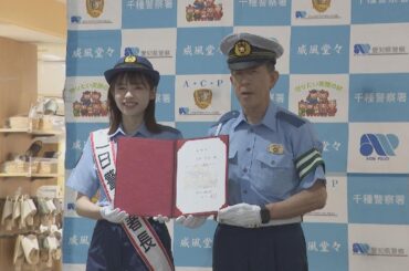 中京テレビ阿部芳美アナウンサーが１日警察署長　交通安全や車の盗難対策などを呼びかけ