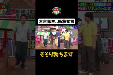 【大吉先生…衝撃発言】#Shorts #華大さんと千鳥くん #博多華丸・大吉 #千鳥 #かまいたち #川島明 #森田哲矢