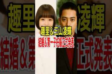 趣里＆“RYOKI”三山凌輝が結婚＆第1子妊娠を正式発表…結婚生活は？これからも活躍する？【切り抜き！占いと時事/2025-08-19】