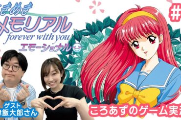 【ときメモ】あずさとときめき配信with天津飯大郎さん💌 #1【ゲーム実況】