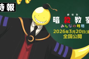 【特報】『劇場版「暗殺教室」みんなの時間』2026年3月20日（金）全国公開