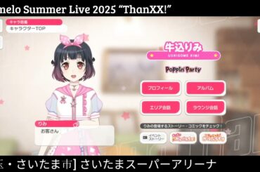 【ガルパ】ポピパ アニサマ 当日【バンドリ】＠さいたまスーパーアリーナ