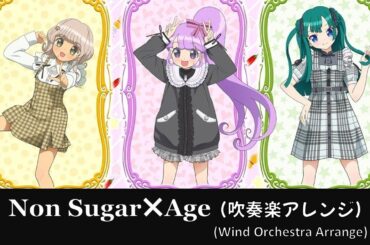 【アレンジ】Non Sugar×Age【プリパラ】【吹奏楽】【Wind Orchestra】【Pripara】【Non Sugar】