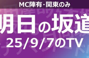 【明日の坂道】乃木坂櫻坂日向坂出演情報 2025/09/07 【番組出演】