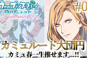 【うたプリ】カミュ春よ永遠に…🧊一生推せる最終回!!【カミュ(CV.前野智昭)】【All Star After Secret実況 #7】