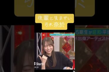 【乃木坂】後輩と気まずい弓木奈於 #乃木坂46 #弓木奈於 #川崎桜 #井上和
