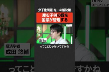【成田悠輔】少子化問題、唯一の解決策とは？ #newspicks