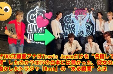 【Travis Japan】【衝撃の裏側】なぜTBS江藤愛アナはだけを“名指しで大絶賛”したのか？CDTVの台本には無かった、彼女の心を動かしたトラジャ「Rush」の“ある瞬間”とは