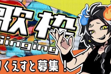 【歌枠】らいふが自由に歌うぜ！【謳仮-Life-】