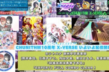 『CHUNITHM X-VERSE 10th』【ゲキ7th&ウニ10th SP】ホシトハナ 讃州中学勇者部「結城友奈は勇者である」「EXPERT」FULL COMBO CLEAR！