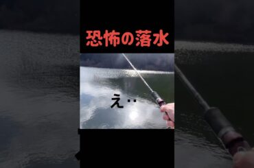 【相方が一瞬でダムに沈んでしまった】バス釣り