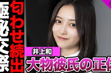 井上和の極秘交際が発覚に衝撃....大物彼氏とのホテル密会に驚きを隠せない【アイドル】【乃木坂】