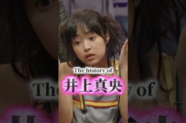 井上真央の歴史