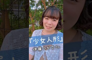 #1981年 『少女人形』#伊藤つかさ さん リクエストありがとうございます😺✨ #昭和歌謡 #歌ってみた #アカペラ #japanesemusic #1980s