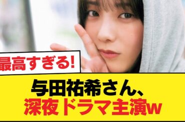 与田祐希さん、深夜ドラマ主演w【乃木坂46】