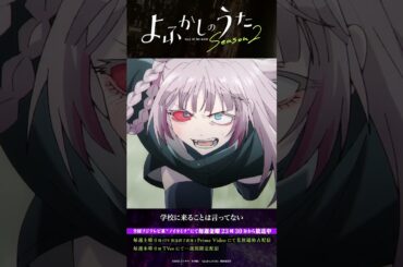 「夜を……失くす？」#よふかしのうた #CalloftheNight #夏アニメ2025 #ノイタミナ #佐藤元 #雨宮天 #沢城みゆき #喜多村英梨