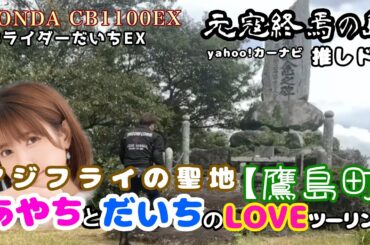 竹達彩奈aiと元寇終焉の地【鷹島】アジフライの聖地