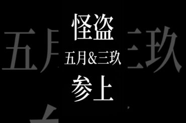 怪盗五月&三玖参上！ #五等分の花嫁 #ごとぱず #水瀬いのり #伊藤美来