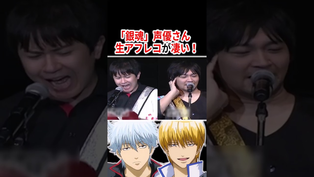 『銀魂』声優さんの生アフレコが凄い!【銀時vs金時】 #声優 #アニメ #Shorts 『銀魂』声優さんの生アフレコが凄い!【銀時vs金時】 #声優 #アニメ #Shorts