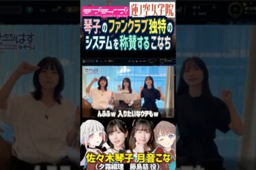 【蓮ノ空】佐々木琴子ファンクラブの独特なシステムを褒める月音こな【Link! Like! ラブライブ!】#shorts リンクラ こなち こっちゃん 藤島慈 夕霧綴理 声優 乃木坂46