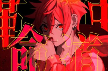 【高音系男子が】革命道中 / アイナ・ジ・エンド 歌ってみた 志葉