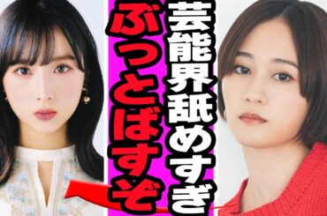 小栗有以の発言が大炎上...元AKB48を卑下した発言に批判殺到の真相に驚きを隠せない【アイドル】【AKB】