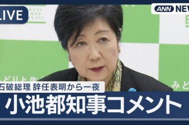 【ライブ】小池都知事コメント 石破総理の辞任表明から一夜 【LIVE】(2025年9月8日) ANN/テレ朝
