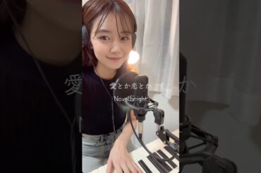 【愛とか恋とか/Novelbright】アナウンサーが歌ってみた🎤　#弾き語り女子 #歌ってみた
