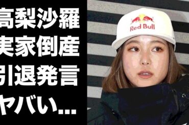 【驚愕】高梨沙羅の父親が倒産した真相...実家の家業がヤバすぎた...美人すぎる女子スキージャンプ選手の引退発言に驚きを隠せない...