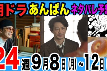 【NHKあんぱん】24週ネタバレ予想！ついにあんぱんまん誕生？！悲しい別れも…【9月8日（月）～9月12日ネタバレあらすじ】