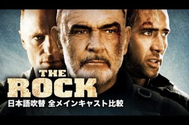 【吹替比較】映画『ザ・ロック』　全メインキャスト日本語吹替比較