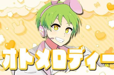 【歌ってみた】オトメロディー【パセリ】