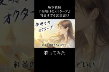 坂本真綾『夜明けのオクターブ』可愛すぎる言葉遊び  #歌ってみた  #cover  #坂本真綾