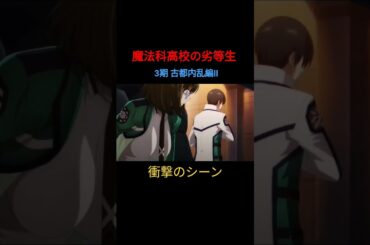 #魔法科高校の劣等生 3期 #古都内乱編Ⅱ 衝撃のシーン