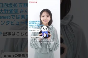 大野愛実 anan 2461号 発売中！日向坂46 五期生 大野愛実さんが新作メイクで旬顔に！「モテコスメ大賞」特集では、 秋の新作リップを使って3つのメイクに挑戦！