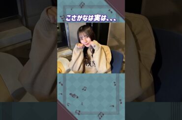 小坂菜緒ちゃんは実は。。。#日向坂46 #小坂菜緒 #アイドル #ゆっくり解説 #エピソード #可愛い #雑学 #2期生 #shorts #short