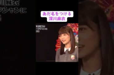 【乃木坂】あだ名をつける深川麻衣 #乃木坂46 #白石麻衣 #深川麻衣