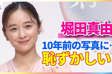 堀田真由「恥ずかしい！」デビュー当時の写真に苦笑い「お団子が10年前を物語ってますね」